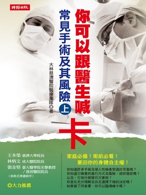 cover image of 你可以跟醫生喊卡：常見手術及其風險（下）